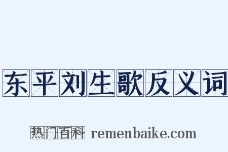 东平刘生歌反义词是什么意思的图片